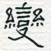 陈学光变书法图片