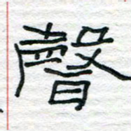 陈学光声书法图片