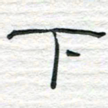 陈学光下书法图片