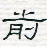 陈学光前书法图片