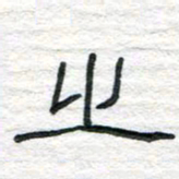 陈学光之书法图片