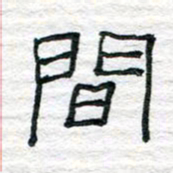 陈学光间书法图片