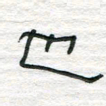 陈学光也书法图片