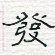 陈学光发书法图片