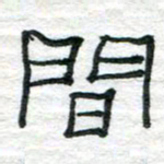 陈学光间书法图片