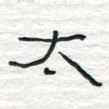 陈学光太书法图片