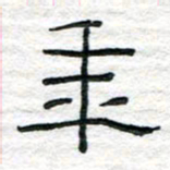 陈学光年书法图片
