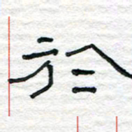 陈学光于书法图片