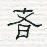 陈学光者书法图片