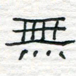 陈学光无书法图片