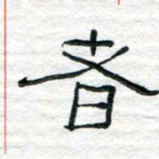 陈学光者书法图片