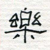 陈学光乐书法图片