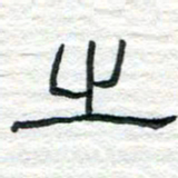 陈学光之书法图片
