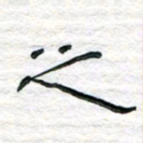 陈学光之书法图片
