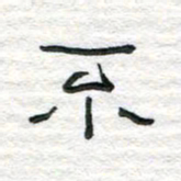 陈学光不书法图片