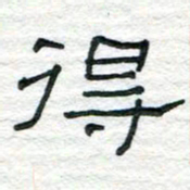 陈学光得书法图片