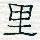 陈学光里书法图片