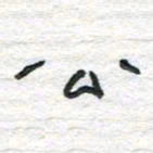陈学光公书法图片