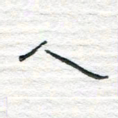 陈学光人书法图片