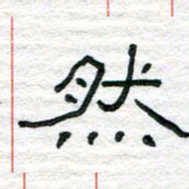 陈学光然书法图片