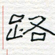 陈学光路书法图片