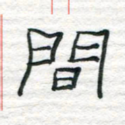 陈学光间书法图片