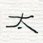 陈学光太书法图片