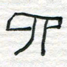 陈学光四书法图片
