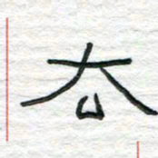 陈学光去书法图片