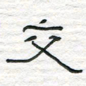 陈学光交书法图片