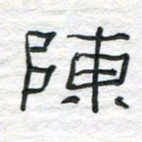 陈学光陈书法图片