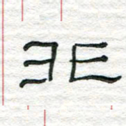 陈学光非书法图片