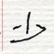 陈学光少书法图片