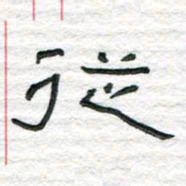 陈学光从书法图片