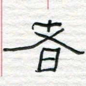 陈学光者书法图片