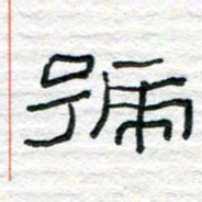 陈学光号书法图片
