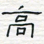 陈学光高书法图片