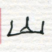 陈学光山书法图片