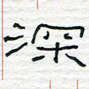 陈学光深书法图片