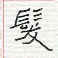 陈学光发书法图片