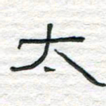 陈学光太书法图片