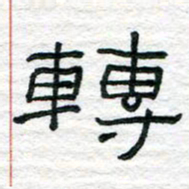 陈学光转书法图片