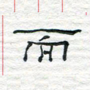 陈学光而书法图片