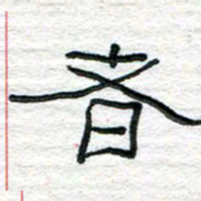 陈学光者书法图片