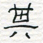 陈学光其书法图片