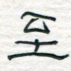 陈学光至书法图片