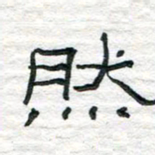 陈学光然书法图片