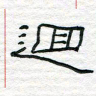 陈学光回书法图片