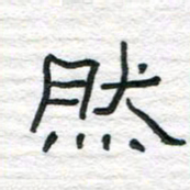 陈学光然书法图片