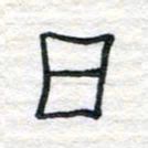陈学光日书法图片